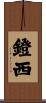 鐙西 Scroll