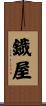 鐡屋 Scroll