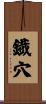 鐡穴 Scroll