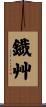 鐡艸 Scroll