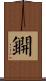 鐦 Scroll