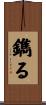 鐫る Scroll