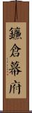 鐮倉幕府 Scroll