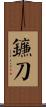 鐮刀 Scroll