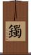 鐲 Scroll