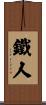 Ironman Triathlon Event Scroll