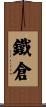鐵倉 Scroll