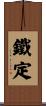鐵定 Scroll