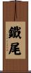 鐵尾 Scroll