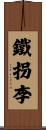 鐵拐李 Scroll