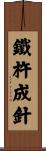 鐵杵成針 Scroll