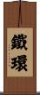 鐵環 Scroll