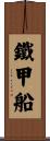 鐵甲船 Scroll