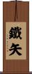 鐵矢 Scroll