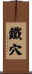 鐵穴 Scroll