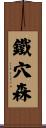 鐵穴森 Scroll