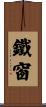 鐵窗 Scroll