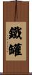 鐵罐 Scroll