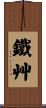 鐵艸 Scroll