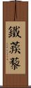 鐵蒺藜 Scroll