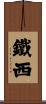 鐵西 Scroll