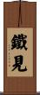 鐵見 Scroll