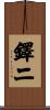 鐸二 Scroll