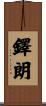 鐸朗 Scroll