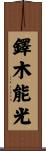 鐸木能光 Scroll