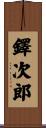 鐸次郎 Scroll