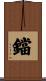 鐺 Scroll