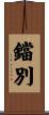 鐺別 Scroll