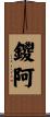 鑁阿 Scroll