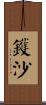 鑊沙 Scroll