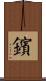 鑌 Scroll