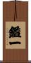 鑑一 Scroll