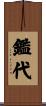 鑑代 Scroll