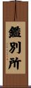 鑑別所 Scroll