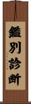 鑑別診断 Scroll