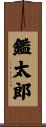 鑑太郎 Scroll
