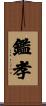 鑑孝 Scroll
