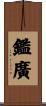 鑑廣 Scroll