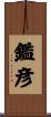 鑑彦 Scroll