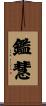 鑑慧 Scroll