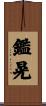 鑑晃 Scroll