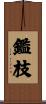 鑑枝 Scroll