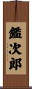 鑑次郎 Scroll
