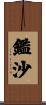 鑑沙 Scroll