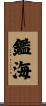 鑑海 Scroll