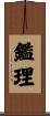 鑑理 Scroll
